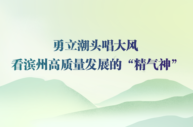 勇立潮头唱大风 ！看滨州高质量发展的“精气神”